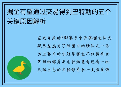 掘金有望通过交易得到巴特勒的五个关键原因解析