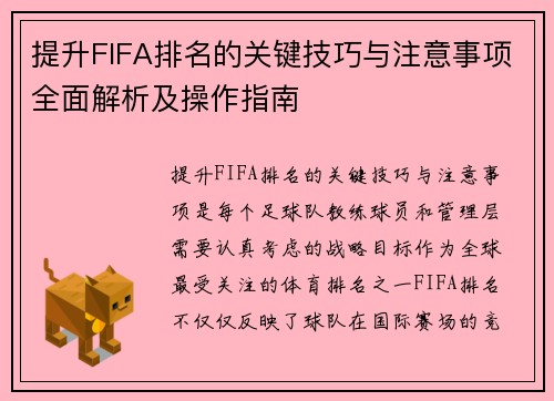 提升FIFA排名的关键技巧与注意事项全面解析及操作指南