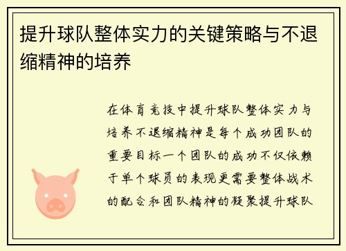 提升球队整体实力的关键策略与不退缩精神的培养