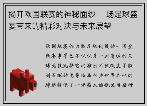 揭开欧国联赛的神秘面纱 一场足球盛宴带来的精彩对决与未来展望