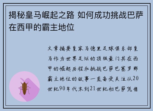 揭秘皇马崛起之路 如何成功挑战巴萨在西甲的霸主地位 揭秘皇马崛起之路 如何成功挑战巴萨在西甲的霸主地位