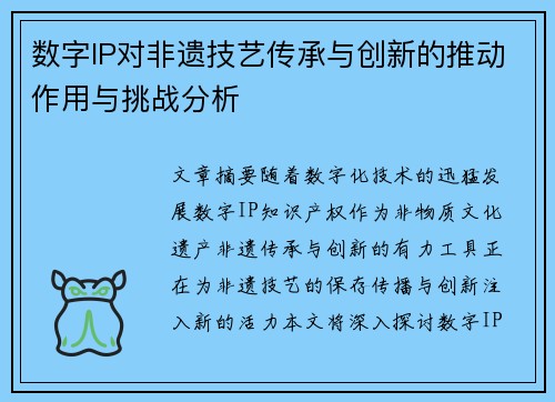 数字IP对非遗技艺传承与创新的推动作用与挑战分析