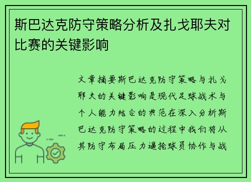 斯巴达克防守策略分析及扎戈耶夫对比赛的关键影响