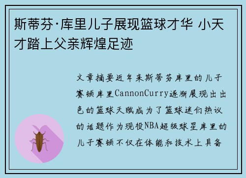斯蒂芬·库里儿子展现篮球才华 小天才踏上父亲辉煌足迹