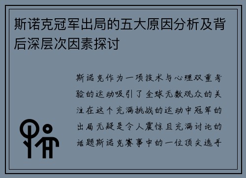 斯诺克冠军出局的五大原因分析及背后深层次因素探讨 斯诺克冠军出局的五大原因分析及背后深层次因素探讨
