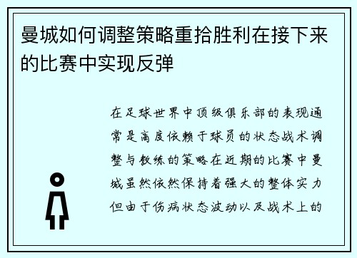曼城如何调整策略重拾胜利在接下来的比赛中实现反弹
