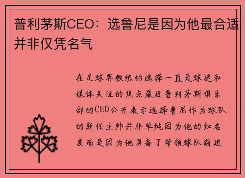 普利茅斯CEO：选鲁尼是因为他最合适并非仅凭名气