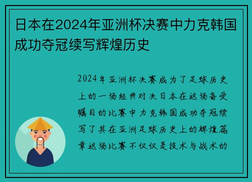日本在2024年亚洲杯决赛中力克韩国成功夺冠续写辉煌历史