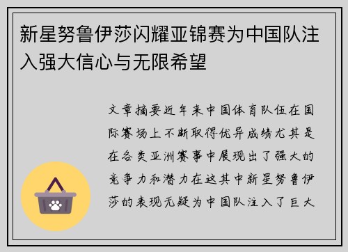 新星努鲁伊莎闪耀亚锦赛为中国队注入强大信心与无限希望