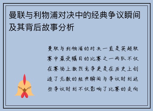 曼联与利物浦对决中的经典争议瞬间及其背后故事分析