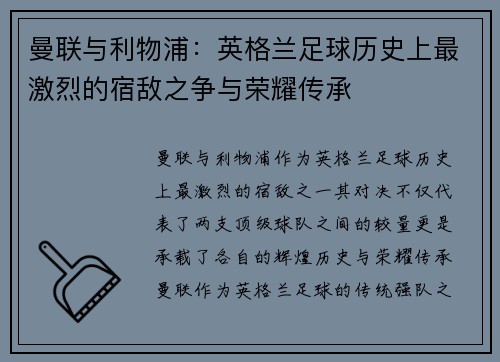 曼联与利物浦:英格兰足球历史上最激烈的宿敌之争与荣耀传承 曼联与利物浦:英格兰足球历史上最激烈的宿敌之争与荣耀传承