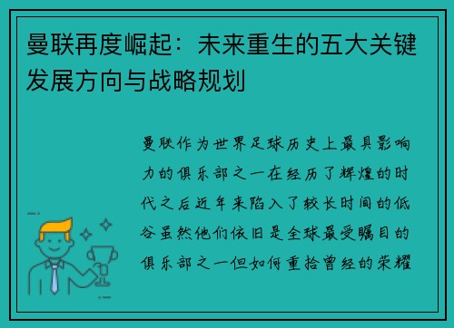 曼联再度崛起：未来重生的五大关键发展方向与战略规划