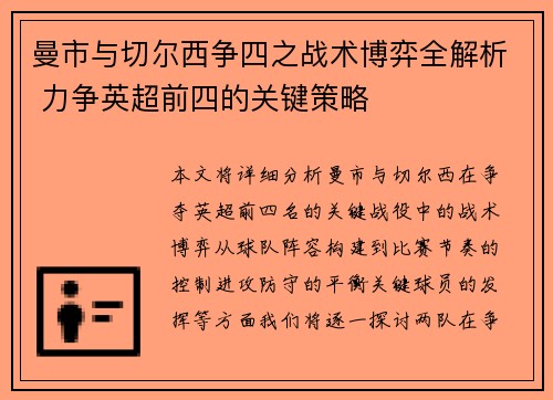曼市与切尔西争四之战术博弈全解析 力争英超前四的关键策略