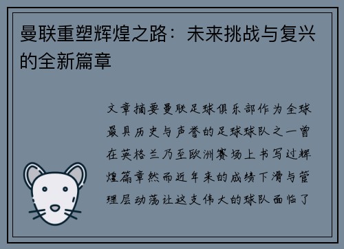 曼联重塑辉煌之路：未来挑战与复兴的全新篇章