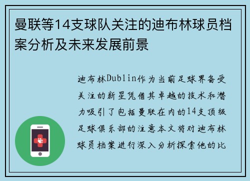 曼联等14支球队关注的迪布林球员档案分析及未来发展前景 曼联等14支球队关注的迪布林球员档案分析及未来发展前景