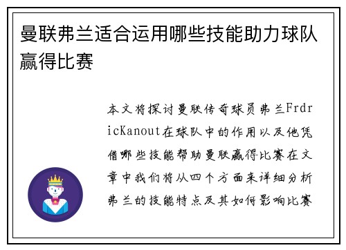 曼联弗兰适合运用哪些技能助力球队赢得比赛