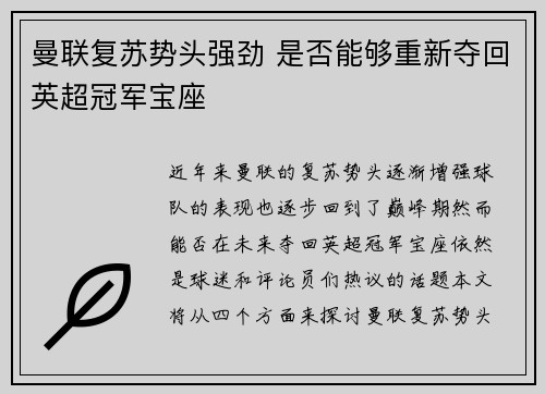 曼联复苏势头强劲 是否能够重新夺回英超冠军宝座