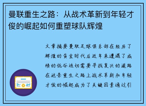 曼联重生之路：从战术革新到年轻才俊的崛起如何重塑球队辉煌