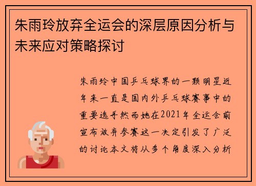 朱雨玲放弃全运会的深层原因分析与未来应对策略探讨 朱雨玲放弃全运会的深层原因分析与未来应对策略探讨