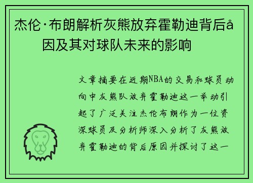 杰伦·布朗解析灰熊放弃霍勒迪背后原因及其对球队未来的影响
