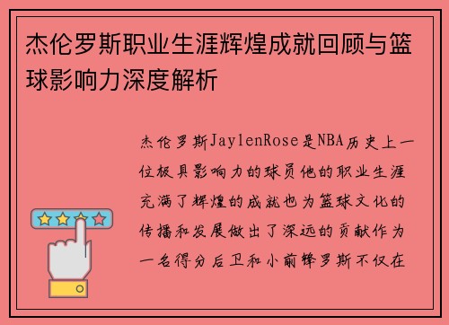 杰伦罗斯职业生涯辉煌成就回顾与篮球影响力深度解析