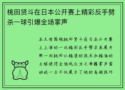 桃田贤斗在日本公开赛上精彩反手劈杀一球引爆全场掌声