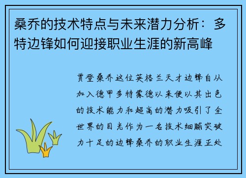桑乔的技术特点与未来潜力分析：多特边锋如何迎接职业生涯的新高峰