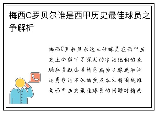 梅西C罗贝尔谁是西甲历史最佳球员之争解析