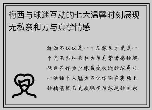梅西与球迷互动的七大温馨时刻展现无私亲和力与真挚情感
