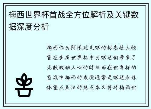 梅西世界杯首战全方位解析及关键数据深度分析