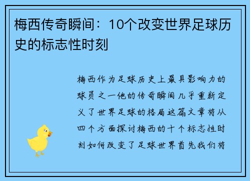 梅西传奇瞬间：10个改变世界足球历史的标志性时刻