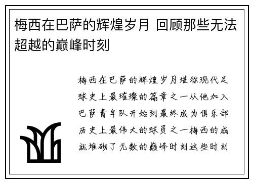 梅西在巴萨的辉煌岁月 回顾那些无法超越的巅峰时刻