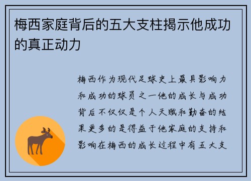 梅西家庭背后的五大支柱揭示他成功的真正动力