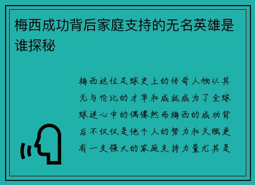 梅西成功背后家庭支持的无名英雄是谁探秘