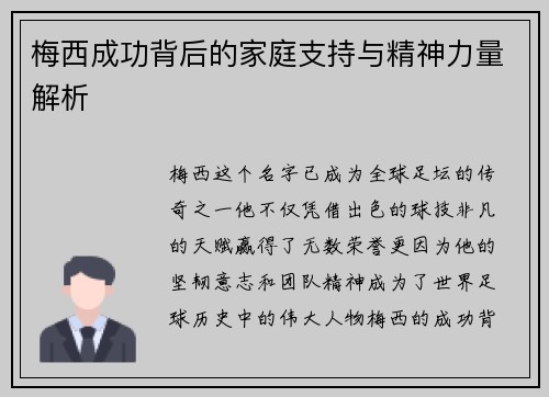 梅西成功背后的家庭支持与精神力量解析